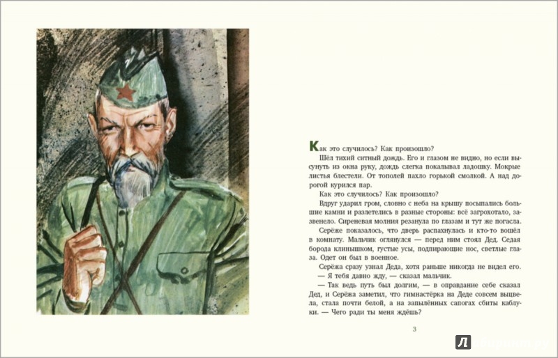 Иллюстрация 1 из 29 для Как Сережа на войну ходил - Юрий Яковлев | Лабиринт - книги. Источник: Лабиринт