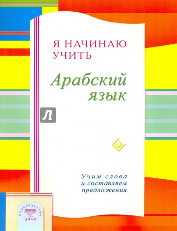 Я начинаю учить Арабский язык. Учим слова и составляем предложения