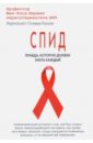 Шерман Жан-Клод, Гальзи Оливье СПИД. Правда, которую должен знать каждый