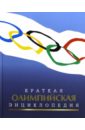 Штейнбах Валерий Львович Краткая олимпийская энциклопедия
