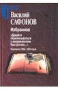 Сафонов Василий Ильич Избранное. Давайте переписываться с американскою быстротою... Переписка 1880-1905 годов