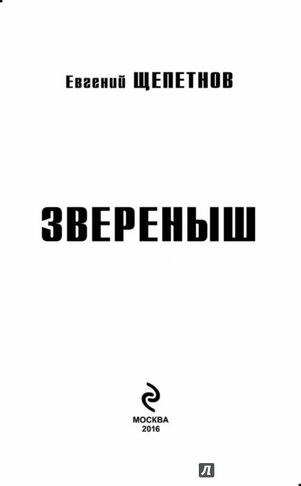 ЩЕПЕТНОВ ЗВЕРЕНЫШ СКАЧАТЬ БЕСПЛАТНО ЩЕПЕТНОВ ЗВЕРЕНЫШ СКАЧАТЬ БЕСПЛАТНО