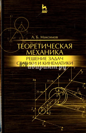 Теоретическая механика. Решение задач статики и кинематики: Уч.пособие