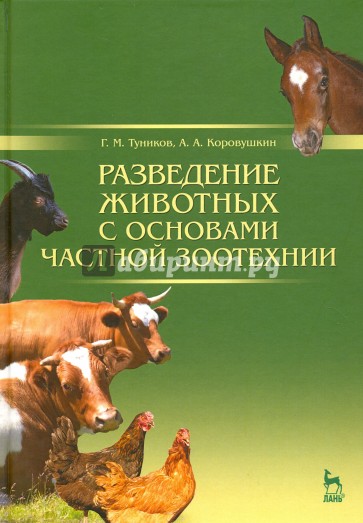 Разведение животных с основами частной зоотехнии