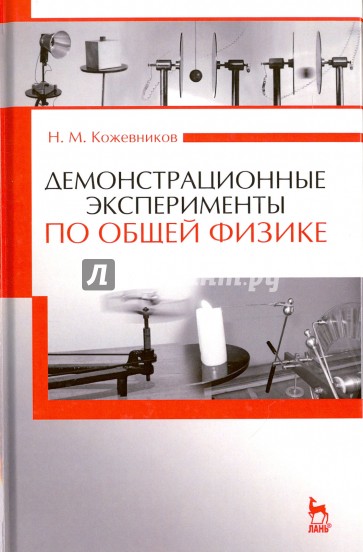 Демонстрационные эксперименты по общей физике: Уч.пособие., 2-е изд., стер.