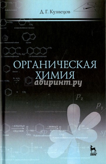Органическая химия: Уч.пособие