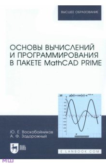 Основы вычислений и программирования в пакете MathCAD PRIME. Учебное Лань
