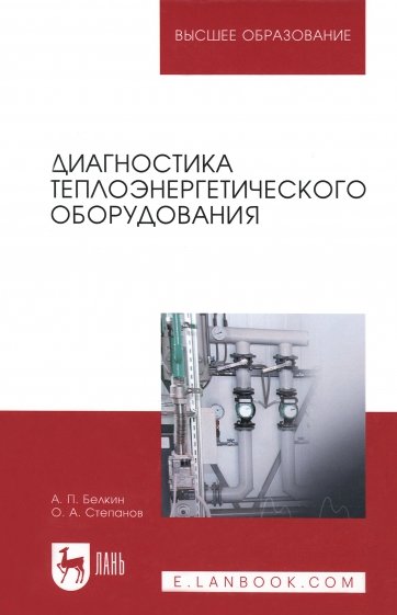 Диагностика теплоэнергетического оборудования: Уч.пособие