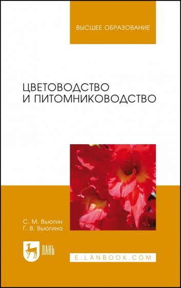 Цветоводство и питомниководство: Уч.посоибе, 2-е изд., испр.