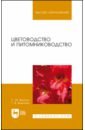 Цветоводство и питомниководство. Учебное пособие - Вьюгин Сергей Михайлович, Вьюгина Галина Васильевна