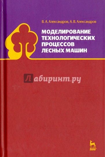 Моделирование технологических процессов лесных машин: Учебник, 3-е изд., перераб.