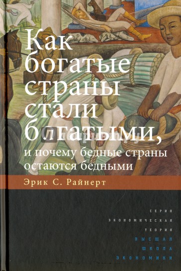 Как богатые страны стали богатыми, и почему бедные страны остаются бедными