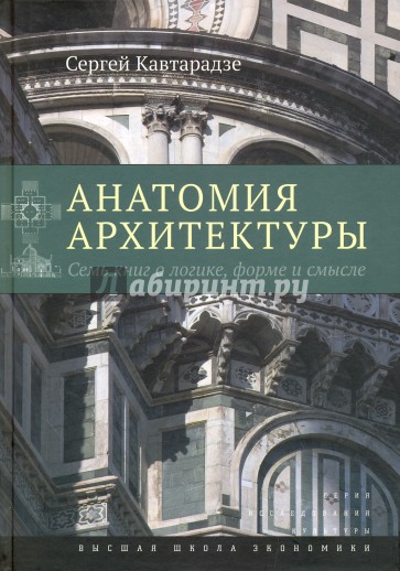 Анатомия архитектуры. Семь книг о логике, форме и смысле 2-е изд