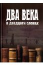 Два века в двадцати словах - Данова Маргарита Константиновна, Даниэль Михаил Александрович, Добрушина Нина Роландовна