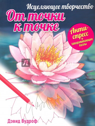 Исцеляющее творчество. От точки к точке