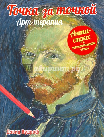 Точка за точкой. Арт-терапия