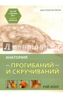 Обложка книги Анатомия прогибаний и скручиваний, Лонг Рэй