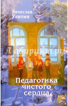 Обложка книги Педагогика чистого сердца, Улитин Вячеслав Михайлович