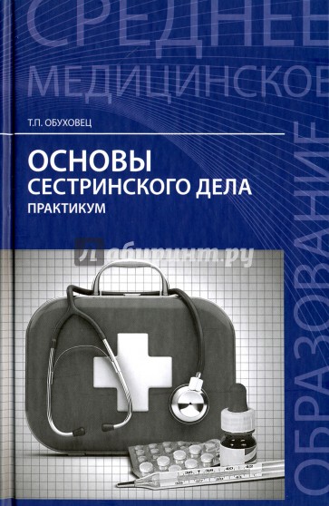 Основы сестринского дела. Практикум