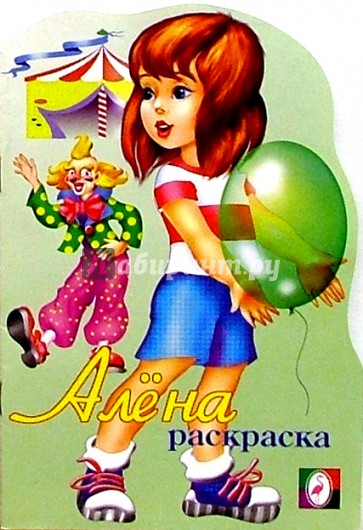 Алена (раскраска)