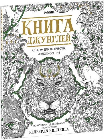 Книга джунглей. Альбом для творчества и вдохновения