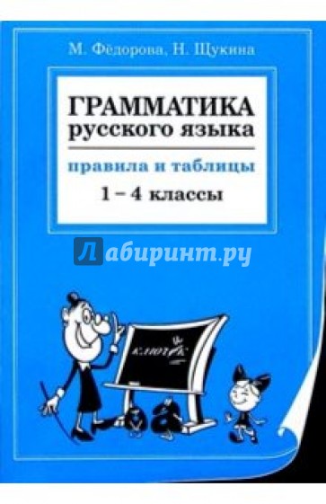 Грамматика русского языка: Правила и таблицы. 1-4 классы
