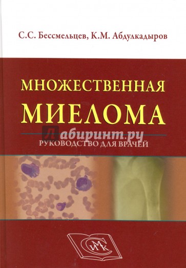 Множественная миелома. Руководство для врачей