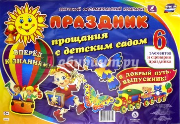 Комплект оформительский "Праздник прощания с детским садом". ФГОС ДО