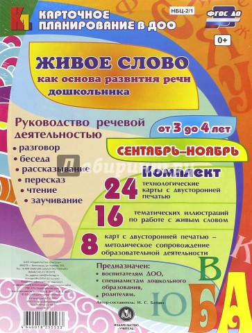 Живое слово как основа развития речи дошкольника. От 3 до 4 лет. Сентябрь-ноябрь