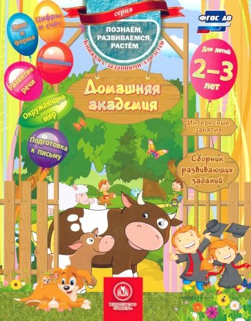 Домашняя академия. Сборник развив.заданий 2-3 лет