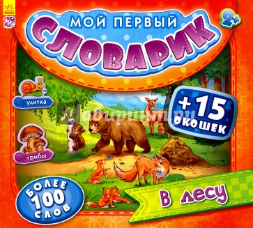 В лесу. Мой первый словарик
