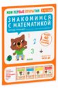 Знакомимся с математикой. 3-4 года. ФГОС ДО - Шове Южетт, Руссо Фабьенн