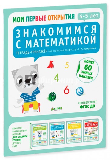 Знакомимся с математикой. 4-5 лет (нов)