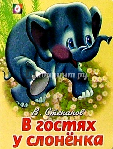 В гостях у слоненка