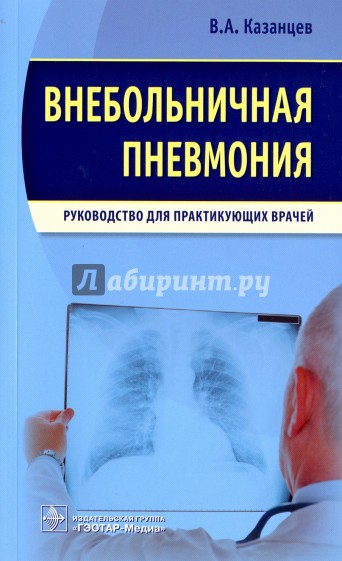 Внебольничная пневмония. Руководство для практикующих врачей