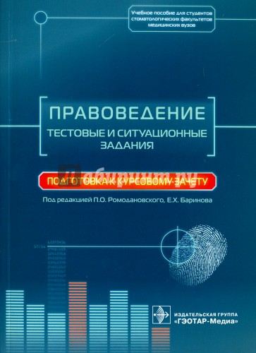 Правоведение. Тестовые и ситуационные задания. Подготовка к курсовому зачету