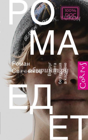 Рома едет. Вокруг света без гроша в кармане