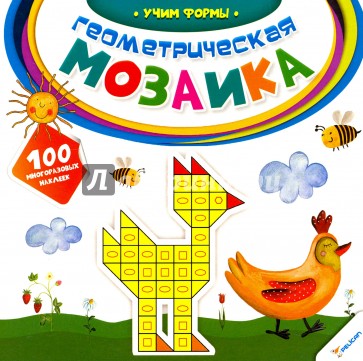 Учим формы. Геометрическая мозаика