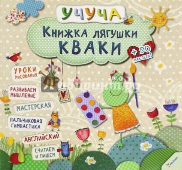 Книжка лягушки Кваки