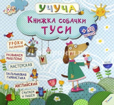 Книжка собачки Туси