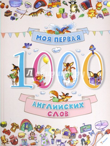 Моя первая. 1000 английских слов