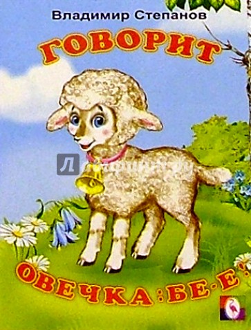 Говорит овечка: Бе-е!