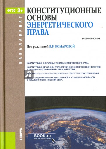 Конституционные основы энергетического права (для бакалавров). Учебное пособие