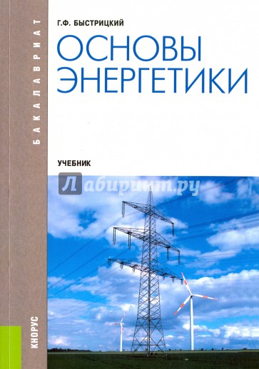 Основы энергетики (для бакалавров). Учебник(изд:4)