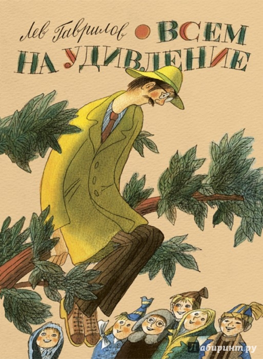 Иллюстрация 1 из 37 для Всем на удивление - Лев Гаврилов | Лабиринт - книги. Источник: Лабиринт