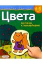 Цвета. Для детей 4-5 лет. (книжка с накл.) окружающий мир для детей 4 5 лет книжка с накл