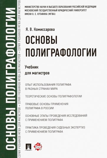 Основы полиграфологии