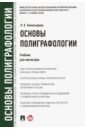 комиссарова ярослава владимировна основы полиграфологии учебник для магистратуры Комиссарова Ярослава Владимировна Основы полиграфологии. Учебник для магистров