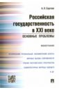 Российская государственность в XXI в. Основные проблемы. Монография - Сергеев Александр Леонидович