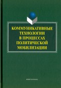 Коммуникативные технологии в процессе политической